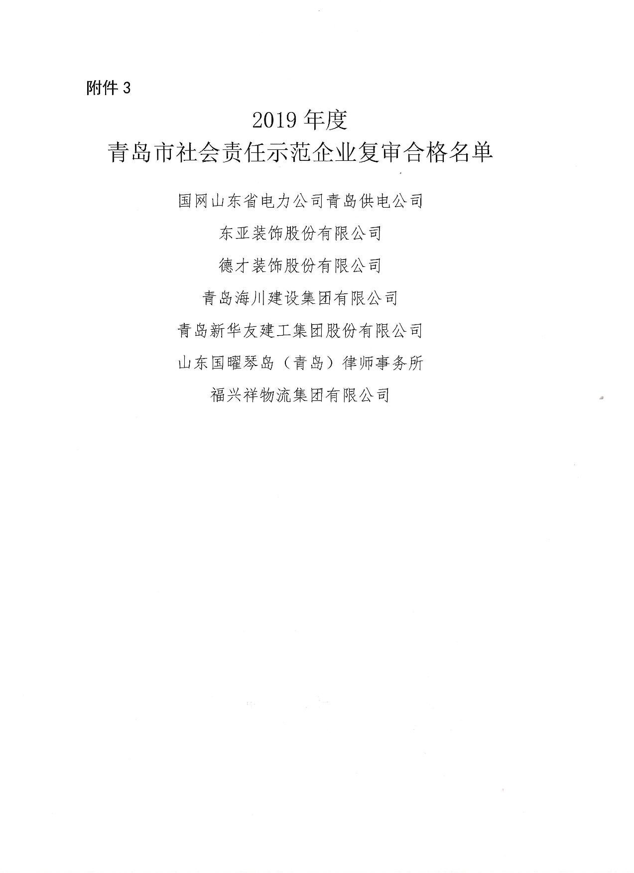 關(guān)于公布13、16、19年度社會責任示范企業(yè)復審合格企業(yè)_4.jpg